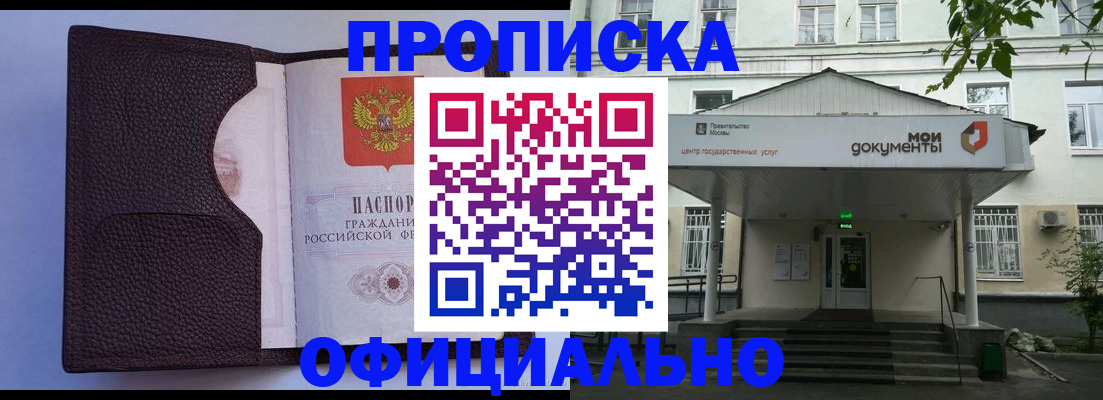 прописка в Балашихе