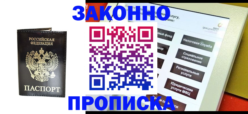 прописка в Балашихе